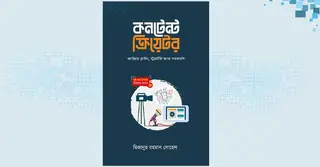 মিজানুর রহমান সোহেলের ‘কনটেন্ট ক্রিয়েটর’ বইয়ের প্রি-অর্ডার শুরু